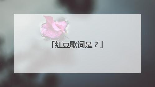 红豆歌词是？