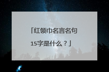 红领巾名言名句15字是什么?