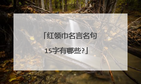 红领巾名言名句15字有哪些?