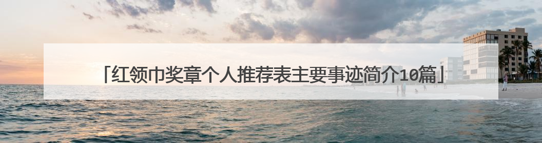 红领巾奖章个人推荐表主要事迹简介10篇