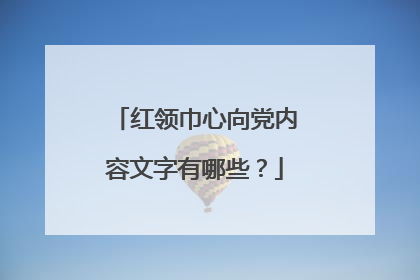红领巾心向党内容文字有哪些？