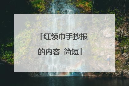 红领巾手抄报的内容 简短