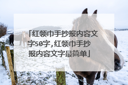 红领巾手抄报内容文字50字,红领巾手抄报内容文字最简单