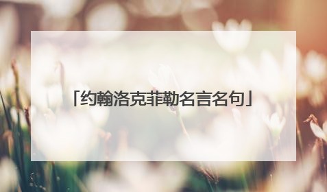 约翰洛克菲勒名言名句