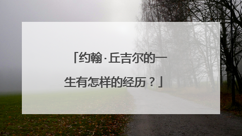 约翰·丘吉尔的一生有怎样的经历?