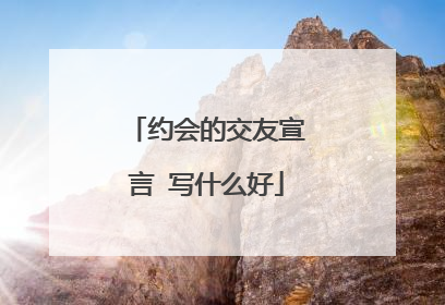 约会的交友宣言 写什么好