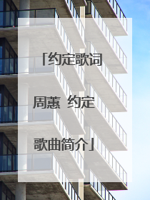 约定歌词周蕙 约定歌曲简介