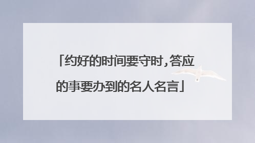 约好的时间要守时,答应的事要办到的名人名言