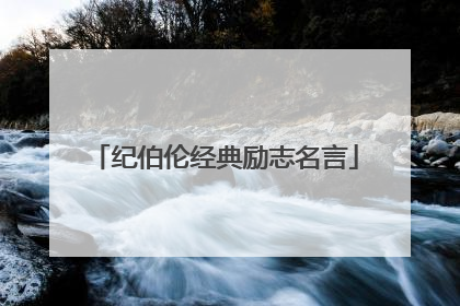 纪伯伦经典励志名言