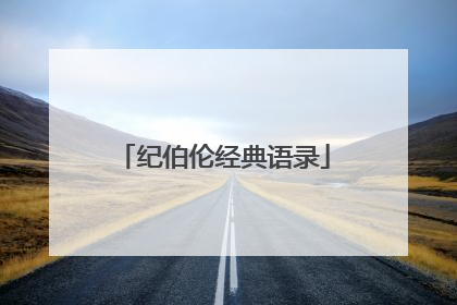 纪伯伦经典语录