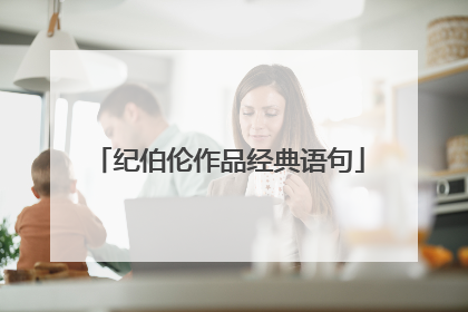 纪伯伦作品经典语句