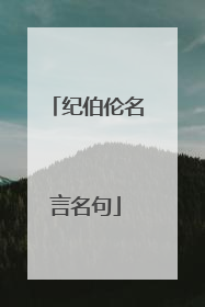纪伯伦名言名句