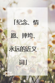 纪念、情愿、摔垮、永远的近义词