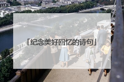 纪念美好回忆的诗句