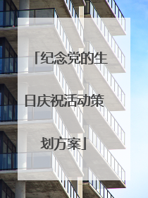 纪念党的生日庆祝活动策划方案