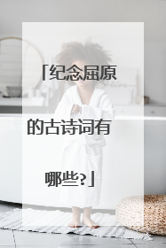 纪念屈原的古诗词有哪些?