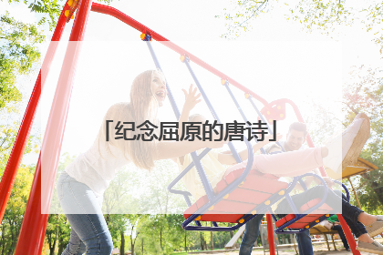 纪念屈原的唐诗