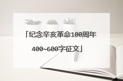 纪念辛亥革命100周年400~600字征文