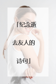 纪念逝去友人的诗句
