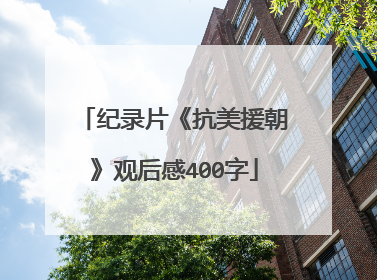 纪录片《抗美援朝》观后感400字