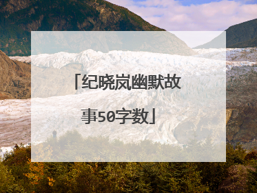 纪晓岚幽默故事50字数