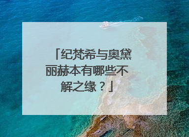 纪梵希与奥黛丽赫本有哪些不解之缘？