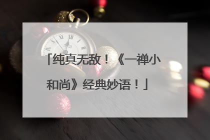 纯真无敌!《一禅小和尚》经典妙语!