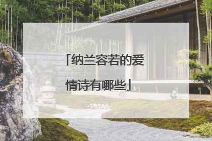 纳兰容若的爱情诗有哪些