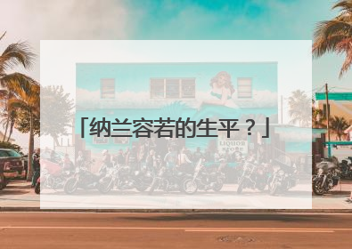 纳兰容若的生平?