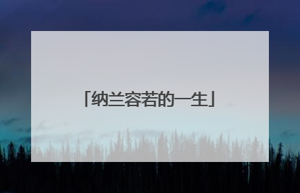 纳兰容若的一生