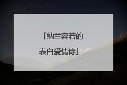 纳兰容若的表白爱情诗