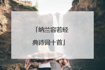 纳兰容若经典诗词十首