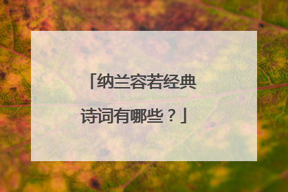 纳兰容若经典诗词有哪些?