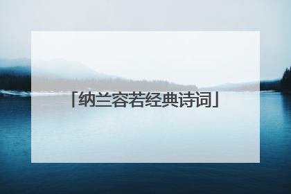 纳兰容若经典诗词