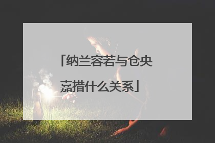 纳兰容若与仓央嘉措什么关系