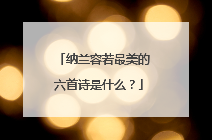 纳兰容若最美的六首诗是什么?