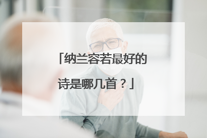 纳兰容若最好的诗是哪几首?
