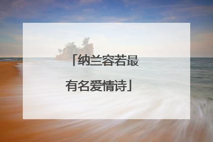 纳兰容若最有名爱情诗