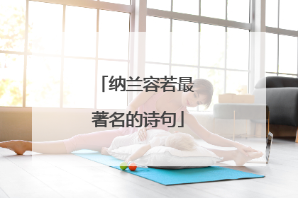 纳兰容若最著名的诗句