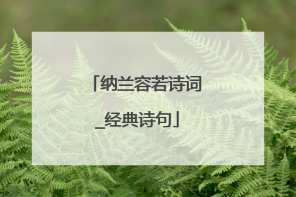 纳兰容若诗词_经典诗句