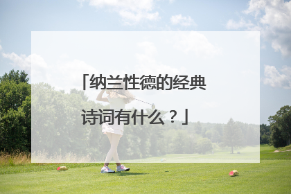 纳兰性德的经典诗词有什么?