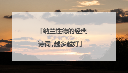 纳兰性德的经典诗词,越多越好