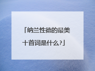 纳兰性德的最美十首词是什么?