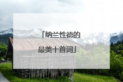 纳兰性德的最美十首词