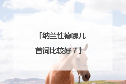 纳兰性德哪几首词比较好？