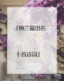纳兰最出名十首诗词