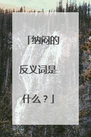 纳闷的反义词是什么?