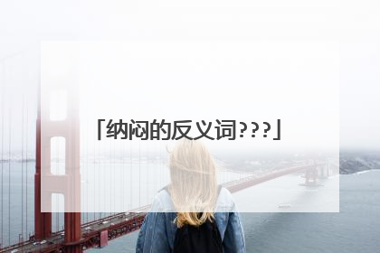 纳闷的反义词???