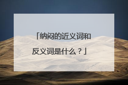 纳闷的近义词和反义词是什么?