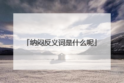 纳闷反义词是什么呢